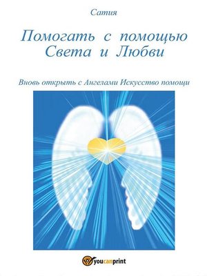 cover image of Pomogat' s pomosh'ju Sveta i Ljubvi